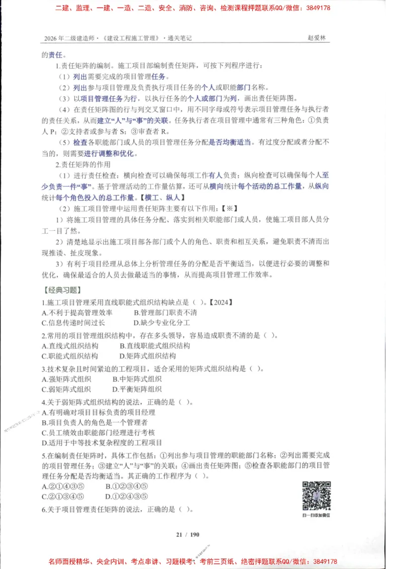 2026年二建管理-点题一本通-赵爱琳_1_2026二建全科_2026二级建造师（持续更新）看这里_2026二建管理SVIP_01-精华文档✿电子教材✿历年真题