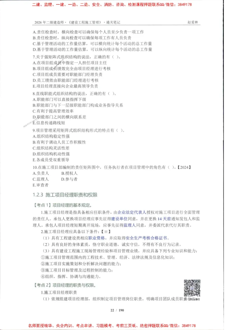 2026年二建管理-点题一本通-赵爱琳_1_2026二建全科_2026二级建造师（持续更新）看这里_2026二建管理SVIP_01-精华文档✿电子教材✿历年真题