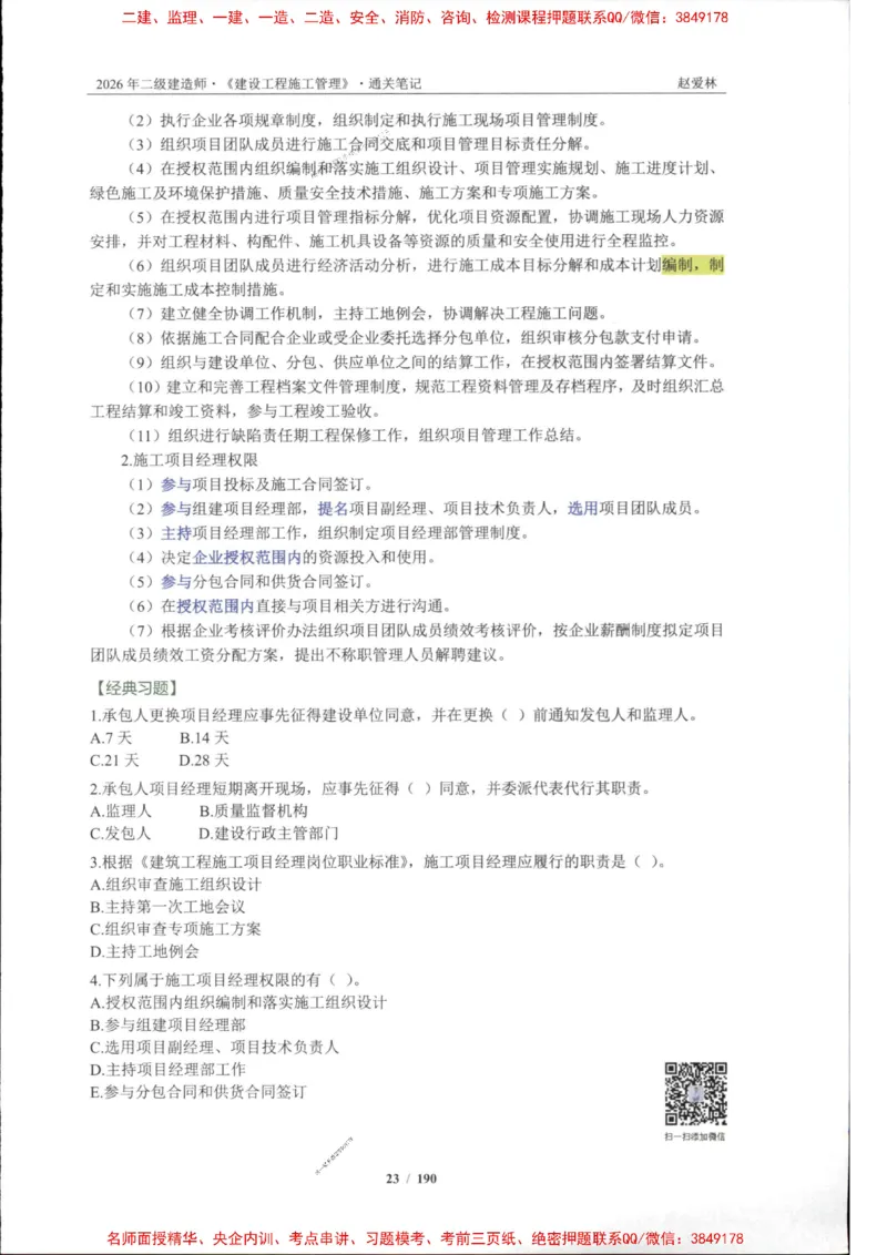 2026年二建管理-点题一本通-赵爱琳_1_2026二建全科_2026二级建造师（持续更新）看这里_2026二建管理SVIP_01-精华文档✿电子教材✿历年真题
