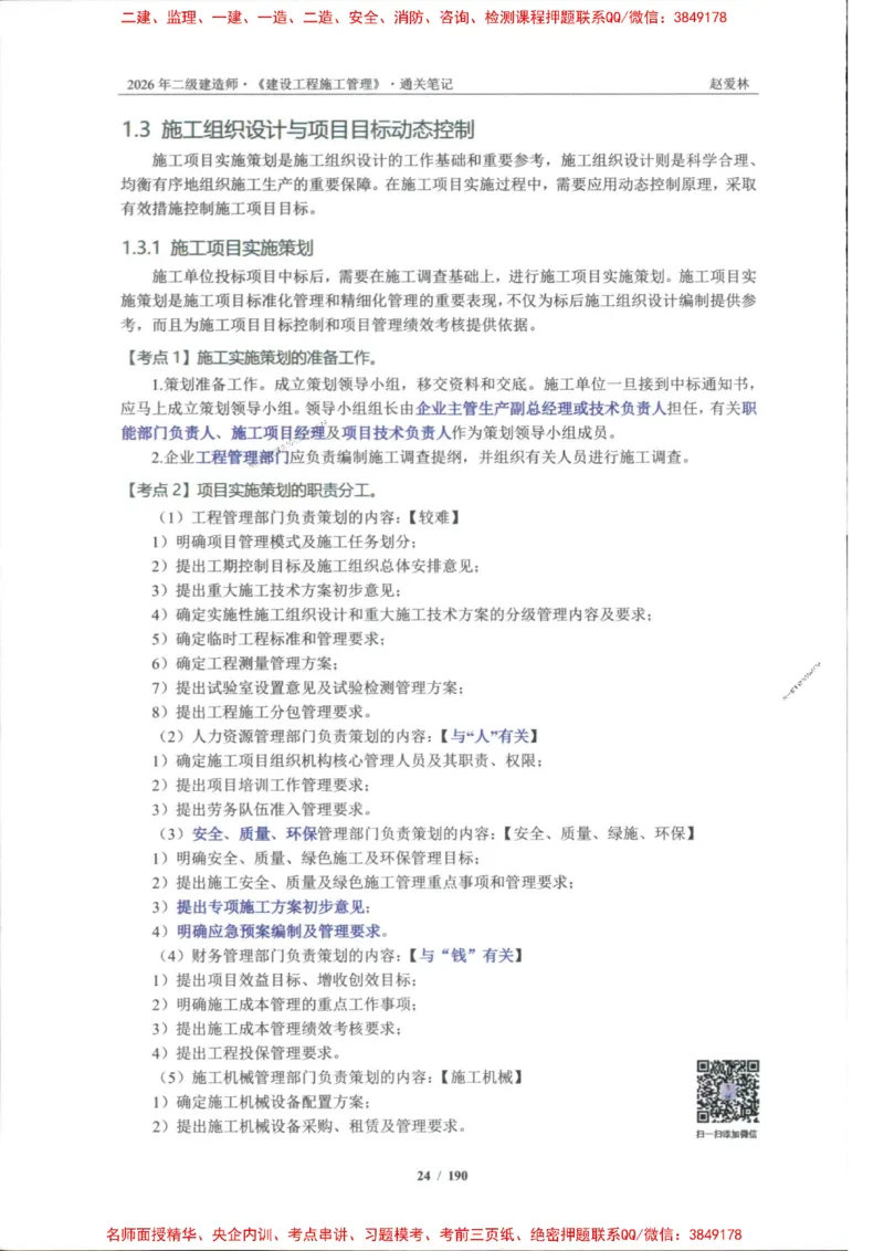 2026年二建管理-点题一本通-赵爱琳_1_2026二建全科_2026二级建造师（持续更新）看这里_2026二建管理SVIP_01-精华文档✿电子教材✿历年真题