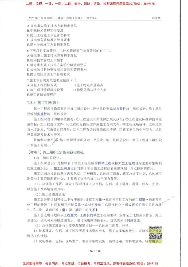 2026年二建管理-点题一本通-赵爱琳_1_2026二建全科_2026二级建造师（持续更新）看这里_2026二建管理SVIP_01-精华文档✿电子教材✿历年真题