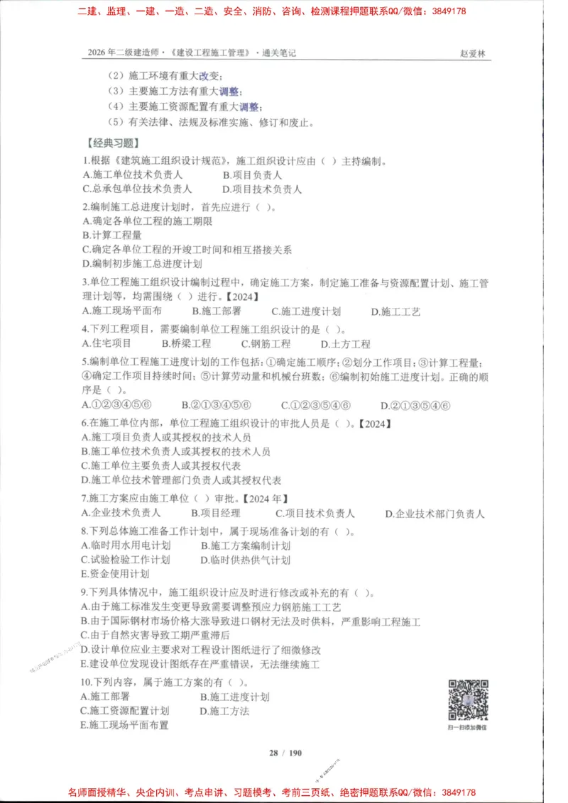 2026年二建管理-点题一本通-赵爱琳_1_2026二建全科_2026二级建造师（持续更新）看这里_2026二建管理SVIP_01-精华文档✿电子教材✿历年真题