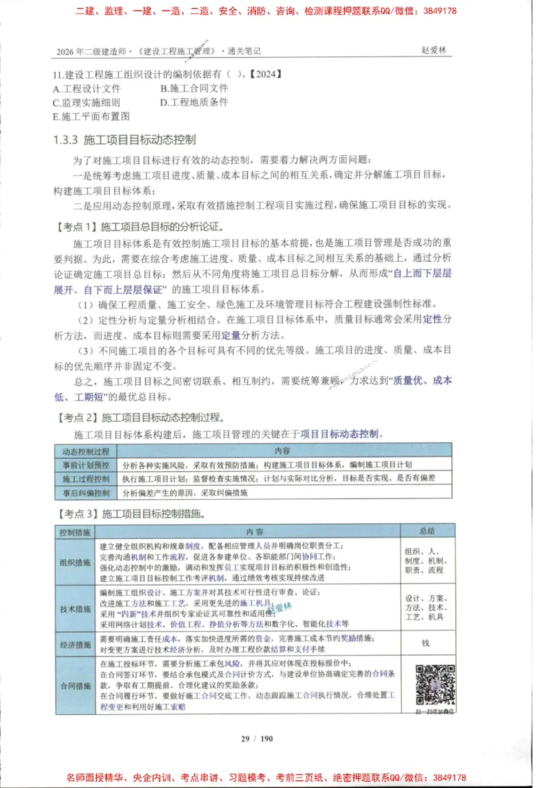2026年二建管理-点题一本通-赵爱琳_1_2026二建全科_2026二级建造师（持续更新）看这里_2026二建管理SVIP_01-精华文档✿电子教材✿历年真题