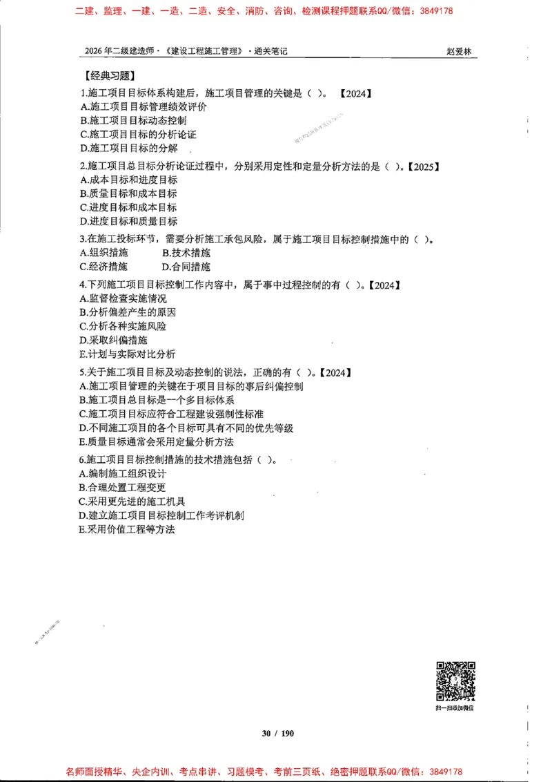 2026年二建管理-点题一本通-赵爱琳_1_2026二建全科_2026二级建造师（持续更新）看这里_2026二建管理SVIP_01-精华文档✿电子教材✿历年真题