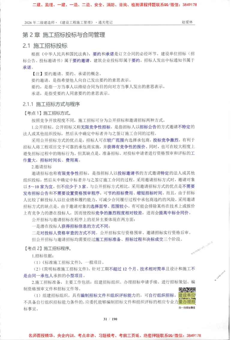 2026年二建管理-点题一本通-赵爱琳_1_2026二建全科_2026二级建造师（持续更新）看这里_2026二建管理SVIP_01-精华文档✿电子教材✿历年真题