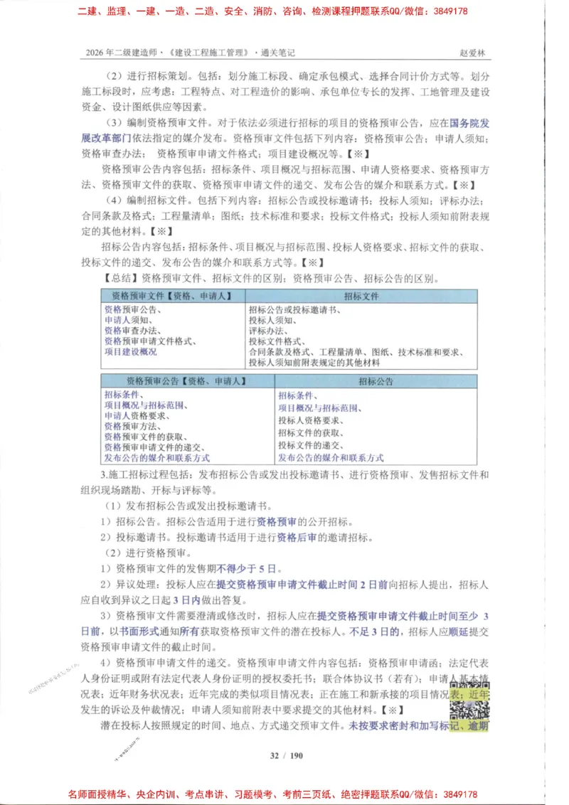 2026年二建管理-点题一本通-赵爱琳_1_2026二建全科_2026二级建造师（持续更新）看这里_2026二建管理SVIP_01-精华文档✿电子教材✿历年真题