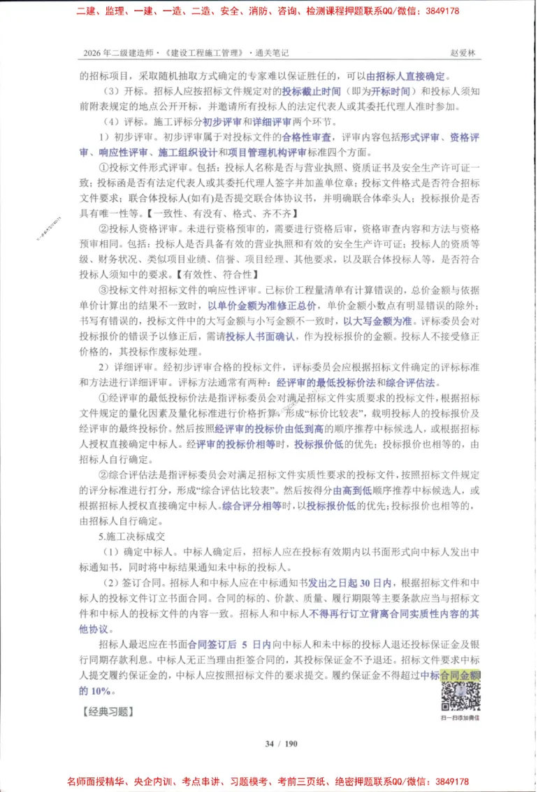 2026年二建管理-点题一本通-赵爱琳_1_2026二建全科_2026二级建造师（持续更新）看这里_2026二建管理SVIP_01-精华文档✿电子教材✿历年真题