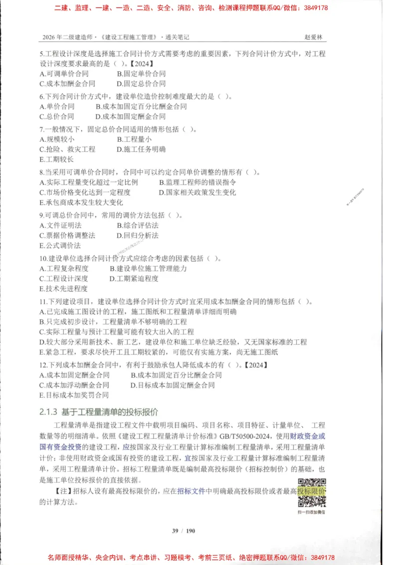 2026年二建管理-点题一本通-赵爱琳_1_2026二建全科_2026二级建造师（持续更新）看这里_2026二建管理SVIP_01-精华文档✿电子教材✿历年真题