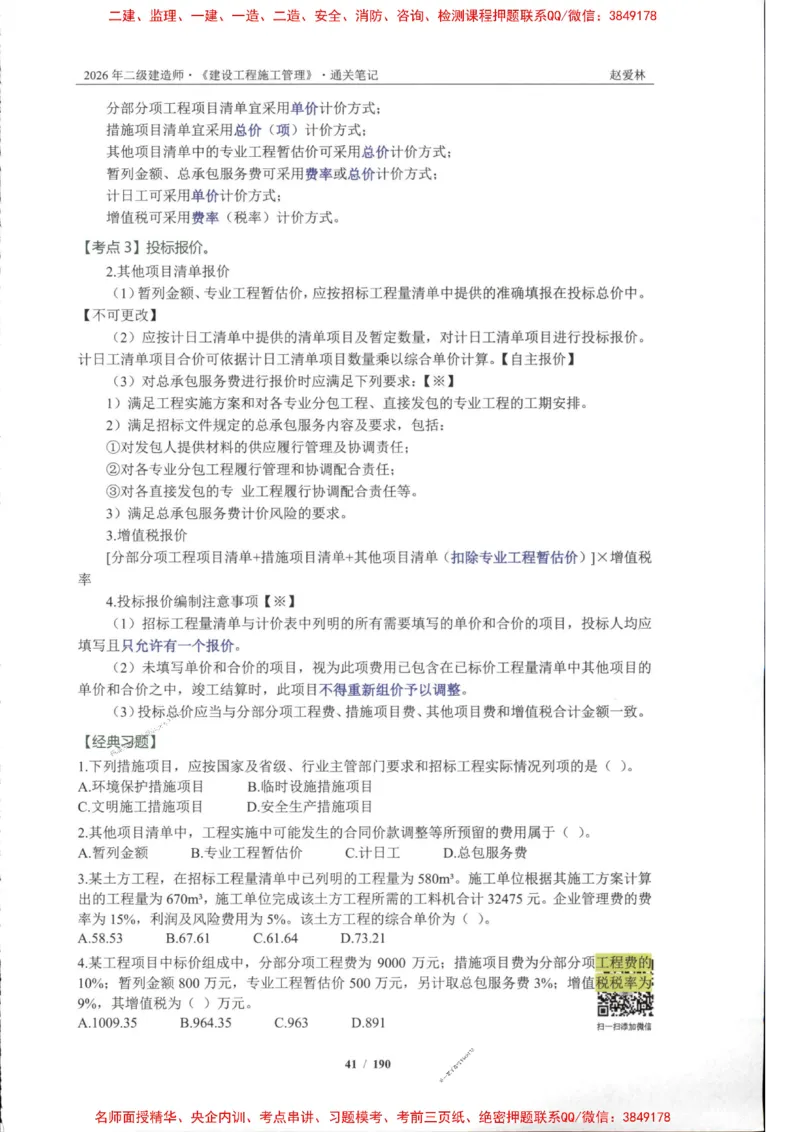 2026年二建管理-点题一本通-赵爱琳_1_2026二建全科_2026二级建造师（持续更新）看这里_2026二建管理SVIP_01-精华文档✿电子教材✿历年真题