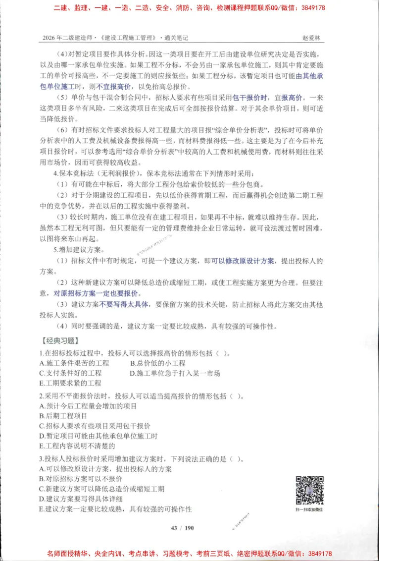 2026年二建管理-点题一本通-赵爱琳_1_2026二建全科_2026二级建造师（持续更新）看这里_2026二建管理SVIP_01-精华文档✿电子教材✿历年真题
