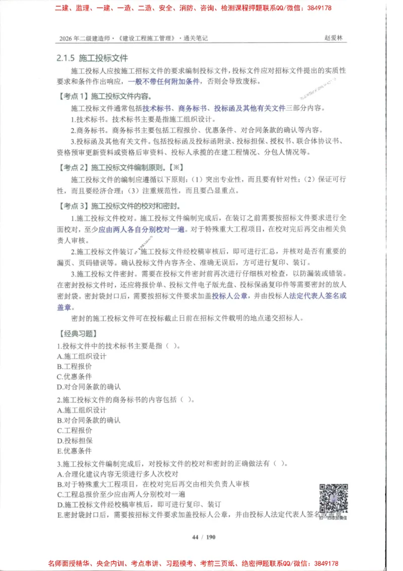 2026年二建管理-点题一本通-赵爱琳_1_2026二建全科_2026二级建造师（持续更新）看这里_2026二建管理SVIP_01-精华文档✿电子教材✿历年真题