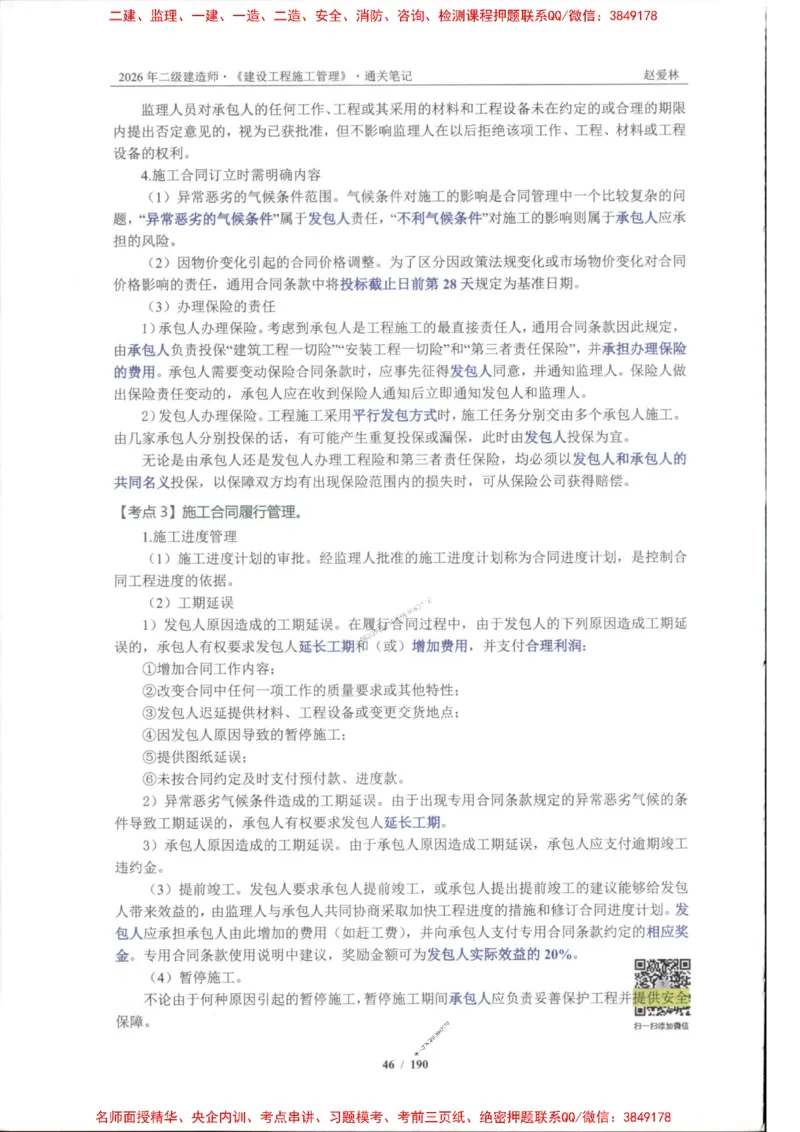 2026年二建管理-点题一本通-赵爱琳_1_2026二建全科_2026二级建造师（持续更新）看这里_2026二建管理SVIP_01-精华文档✿电子教材✿历年真题