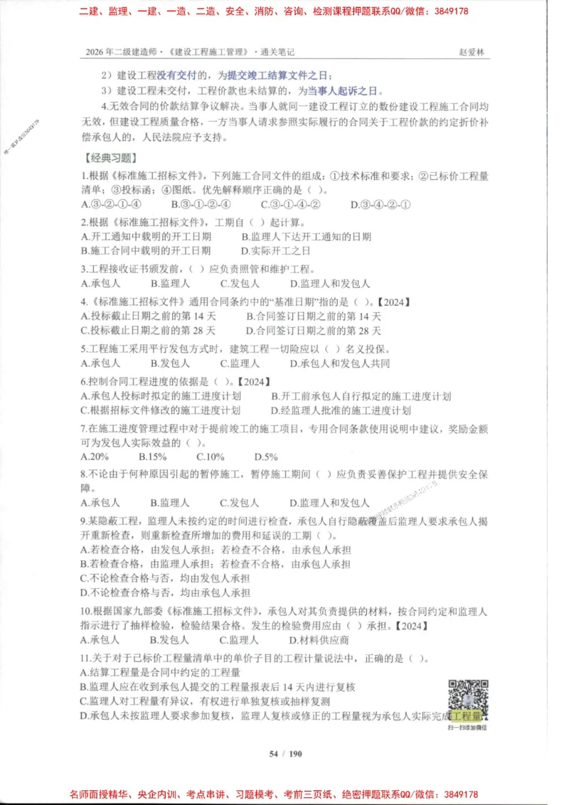2026年二建管理-点题一本通-赵爱琳_1_2026二建全科_2026二级建造师（持续更新）看这里_2026二建管理SVIP_01-精华文档✿电子教材✿历年真题