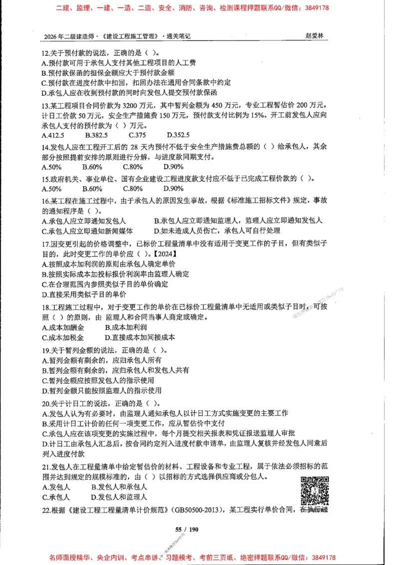 2026年二建管理-点题一本通-赵爱琳_1_2026二建全科_2026二级建造师（持续更新）看这里_2026二建管理SVIP_01-精华文档✿电子教材✿历年真题