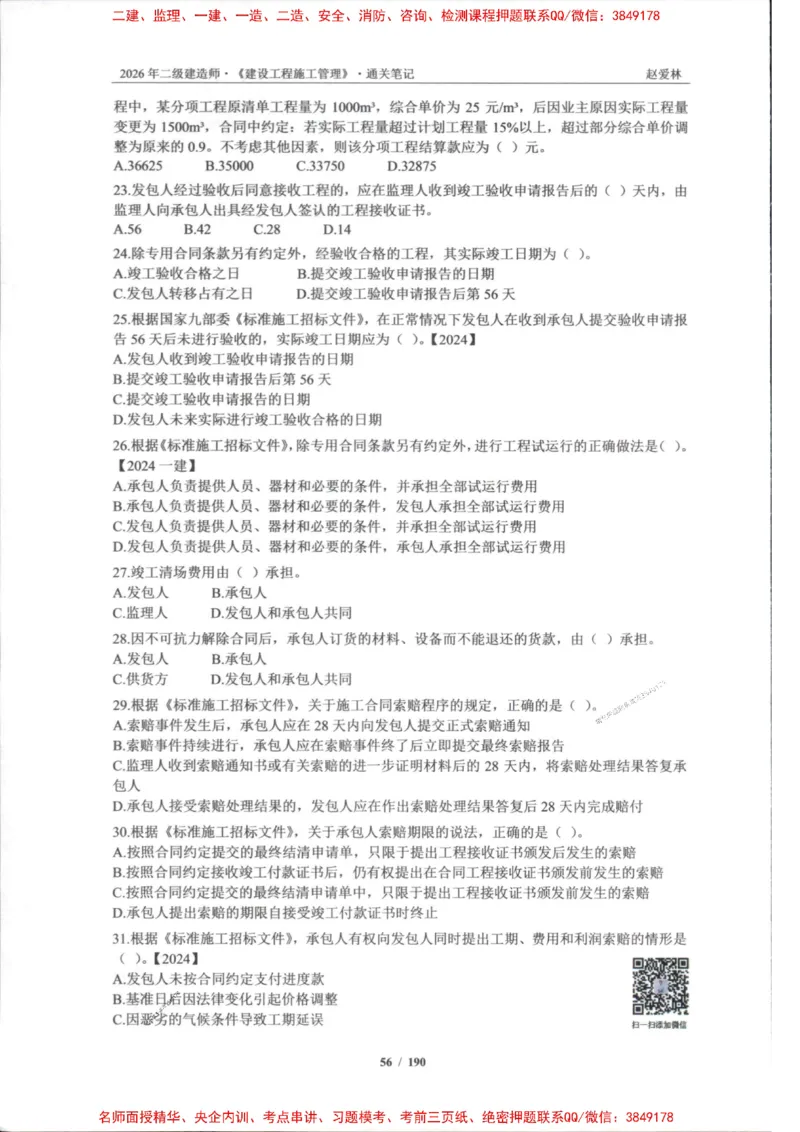 2026年二建管理-点题一本通-赵爱琳_1_2026二建全科_2026二级建造师（持续更新）看这里_2026二建管理SVIP_01-精华文档✿电子教材✿历年真题