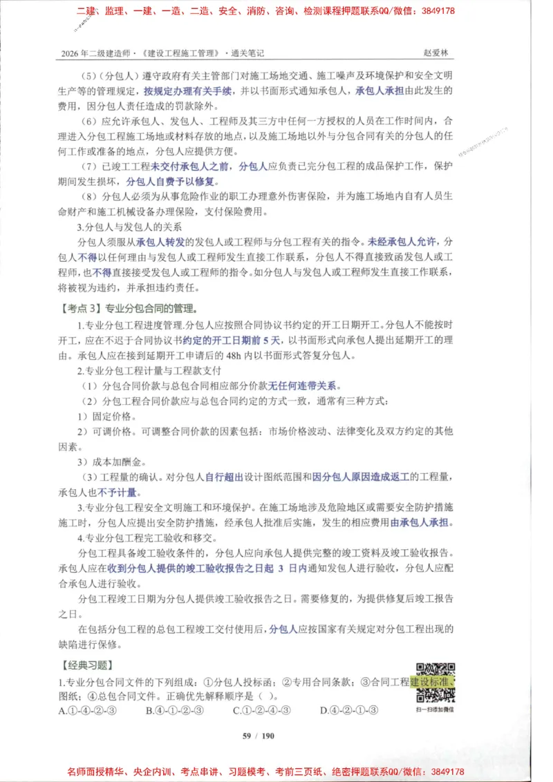2026年二建管理-点题一本通-赵爱琳_1_2026二建全科_2026二级建造师（持续更新）看这里_2026二建管理SVIP_01-精华文档✿电子教材✿历年真题