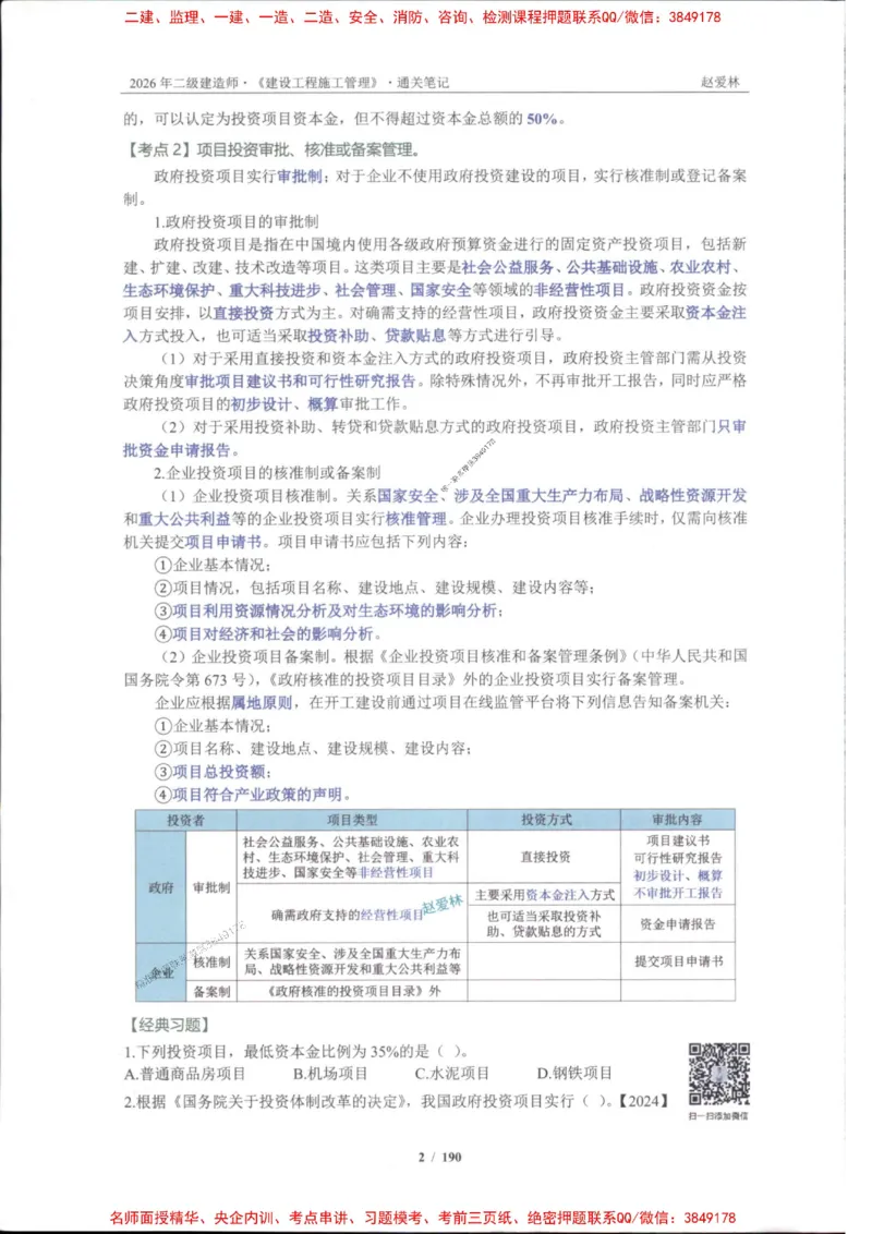 2026年二建管理-点题一本通-赵爱琳_1_2026二建全科_2026二级建造师（持续更新）看这里_2026二建管理SVIP_01-精华文档✿电子教材✿历年真题