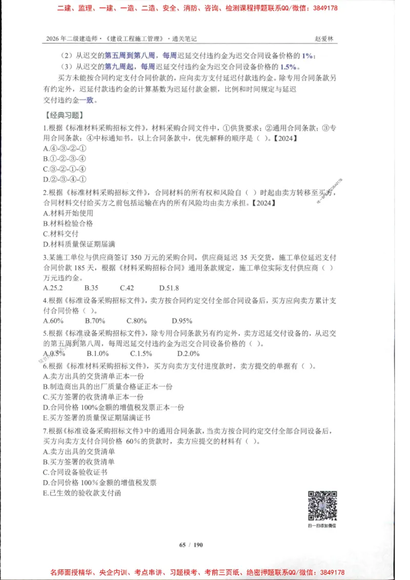 2026年二建管理-点题一本通-赵爱琳_1_2026二建全科_2026二级建造师（持续更新）看这里_2026二建管理SVIP_01-精华文档✿电子教材✿历年真题