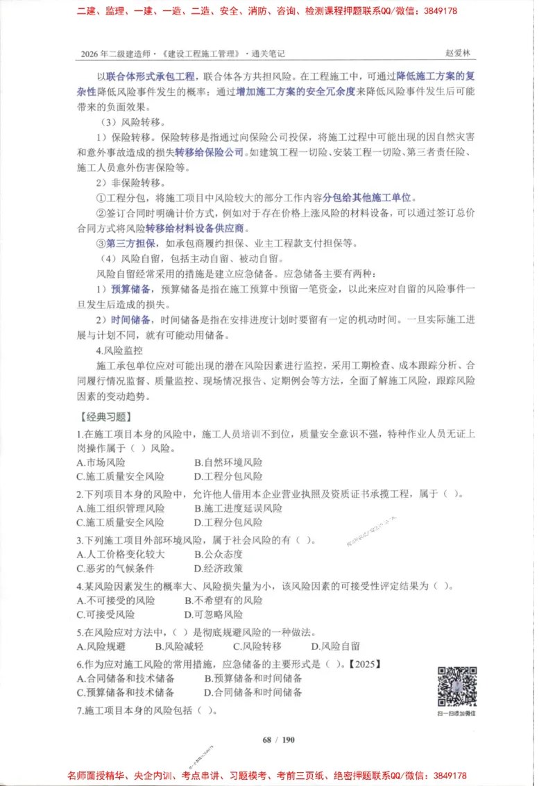 2026年二建管理-点题一本通-赵爱琳_1_2026二建全科_2026二级建造师（持续更新）看这里_2026二建管理SVIP_01-精华文档✿电子教材✿历年真题