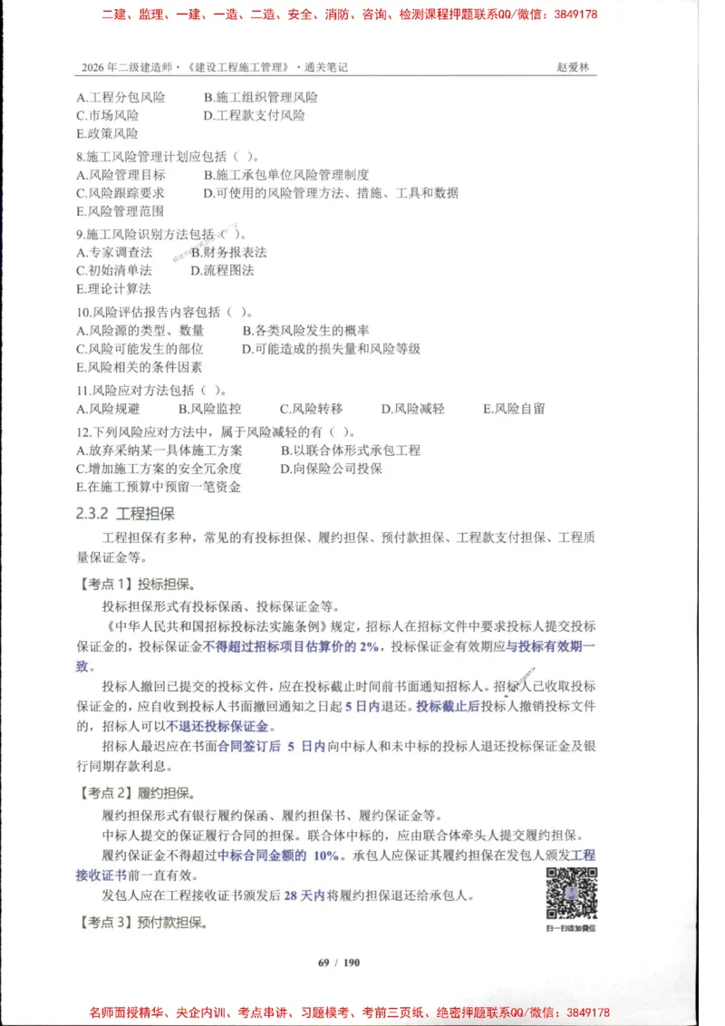 2026年二建管理-点题一本通-赵爱琳_1_2026二建全科_2026二级建造师（持续更新）看这里_2026二建管理SVIP_01-精华文档✿电子教材✿历年真题