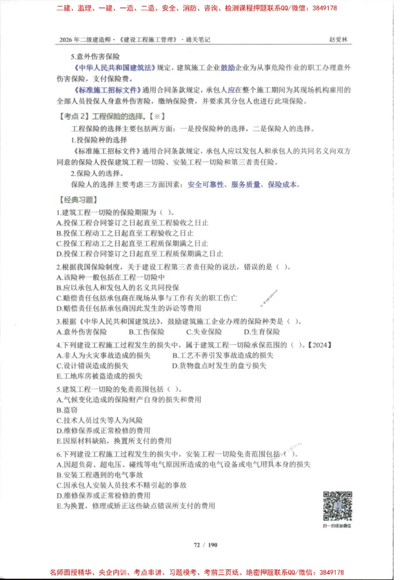 2026年二建管理-点题一本通-赵爱琳_1_2026二建全科_2026二级建造师（持续更新）看这里_2026二建管理SVIP_01-精华文档✿电子教材✿历年真题