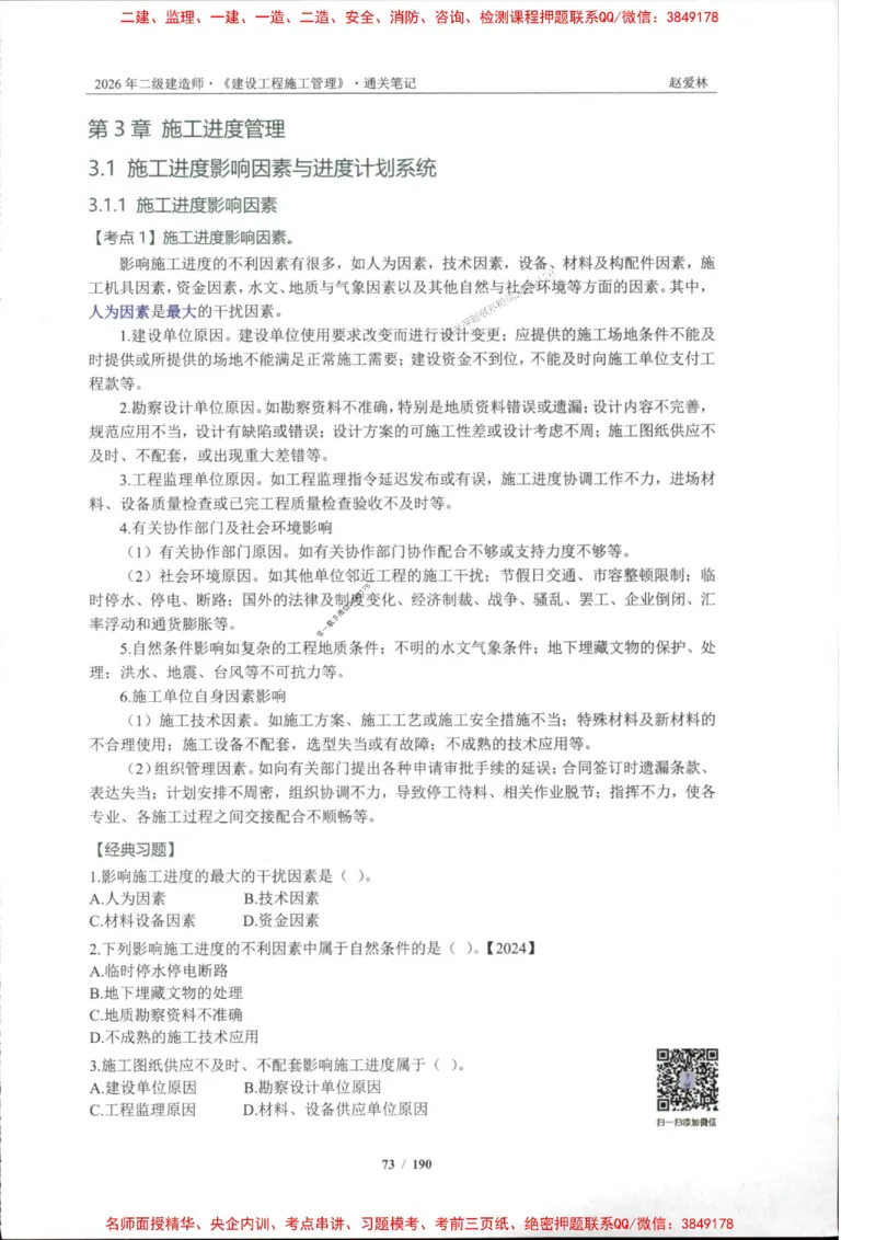 2026年二建管理-点题一本通-赵爱琳_1_2026二建全科_2026二级建造师（持续更新）看这里_2026二建管理SVIP_01-精华文档✿电子教材✿历年真题