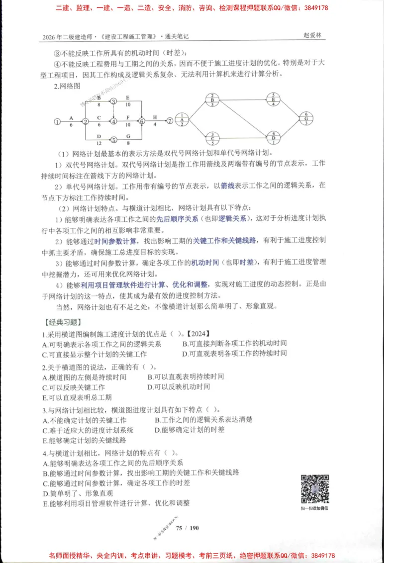 2026年二建管理-点题一本通-赵爱琳_1_2026二建全科_2026二级建造师（持续更新）看这里_2026二建管理SVIP_01-精华文档✿电子教材✿历年真题