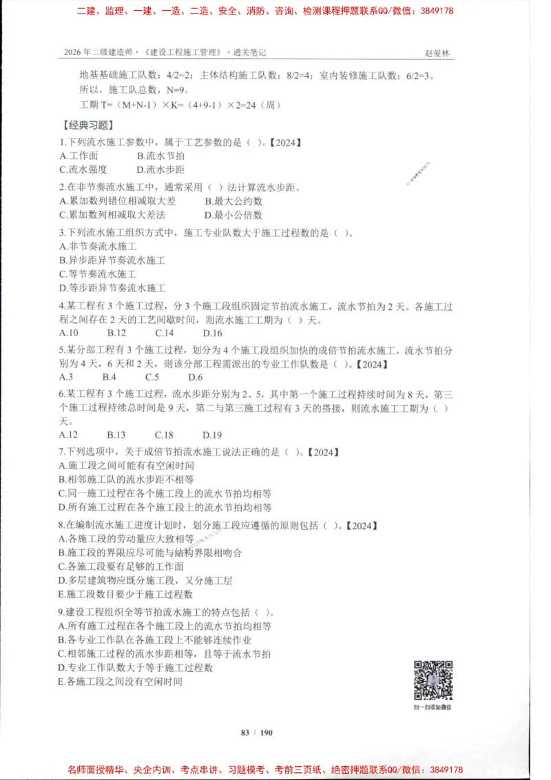 2026年二建管理-点题一本通-赵爱琳_1_2026二建全科_2026二级建造师（持续更新）看这里_2026二建管理SVIP_01-精华文档✿电子教材✿历年真题