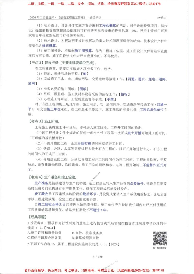 2026年二建管理-点题一本通-赵爱琳_1_2026二建全科_2026二级建造师（持续更新）看这里_2026二建管理SVIP_01-精华文档✿电子教材✿历年真题