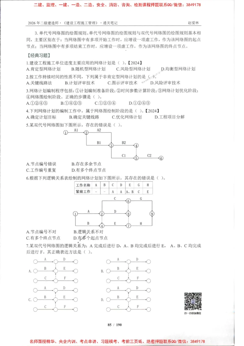 2026年二建管理-点题一本通-赵爱琳_1_2026二建全科_2026二级建造师（持续更新）看这里_2026二建管理SVIP_01-精华文档✿电子教材✿历年真题