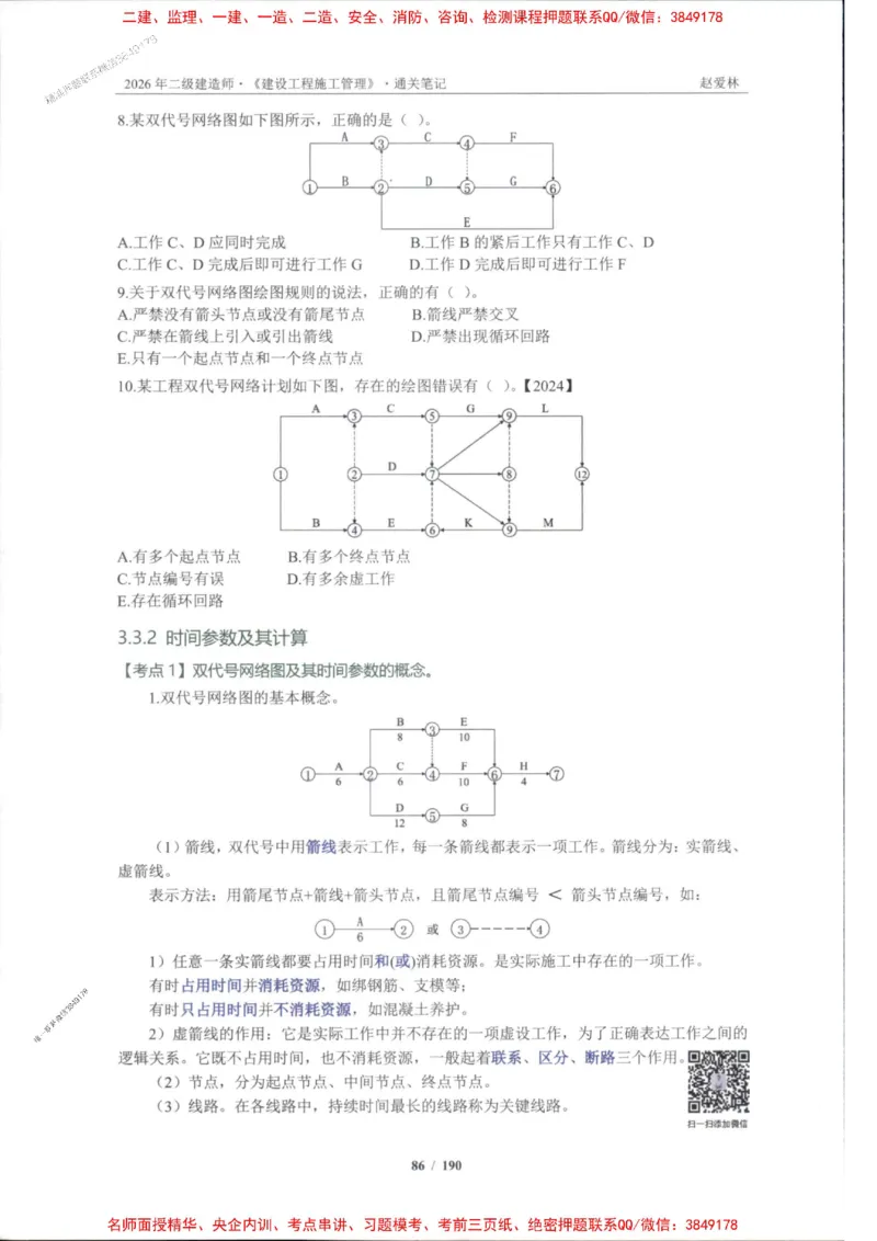 2026年二建管理-点题一本通-赵爱琳_1_2026二建全科_2026二级建造师（持续更新）看这里_2026二建管理SVIP_01-精华文档✿电子教材✿历年真题