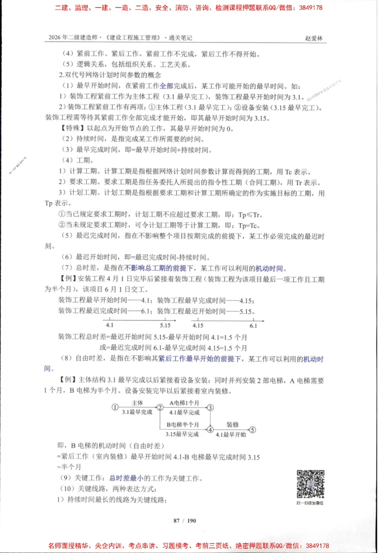 2026年二建管理-点题一本通-赵爱琳_1_2026二建全科_2026二级建造师（持续更新）看这里_2026二建管理SVIP_01-精华文档✿电子教材✿历年真题