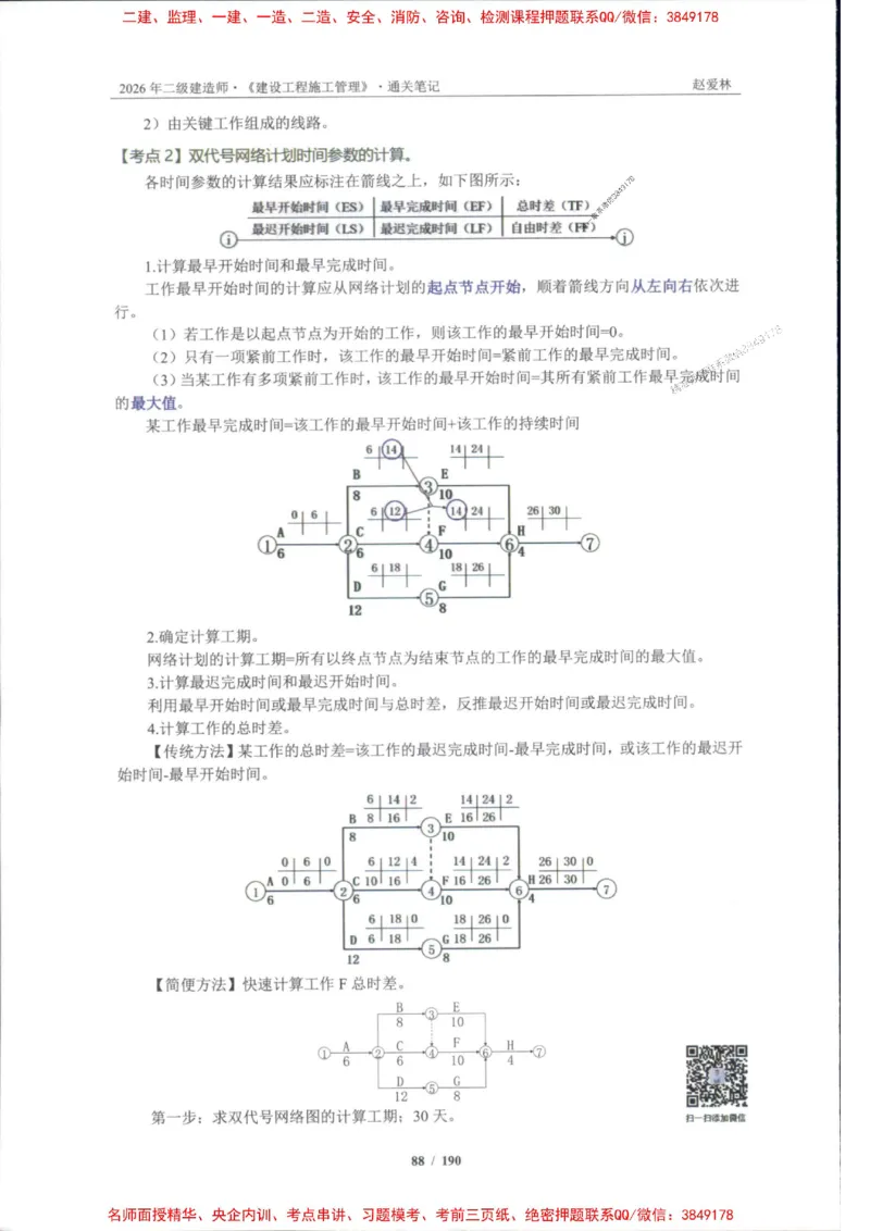 2026年二建管理-点题一本通-赵爱琳_1_2026二建全科_2026二级建造师（持续更新）看这里_2026二建管理SVIP_01-精华文档✿电子教材✿历年真题