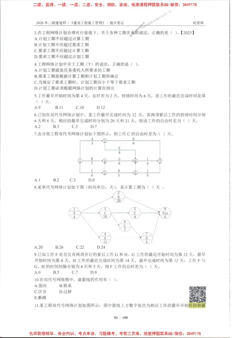 2026年二建管理-点题一本通-赵爱琳_1_2026二建全科_2026二级建造师（持续更新）看这里_2026二建管理SVIP_01-精华文档✿电子教材✿历年真题