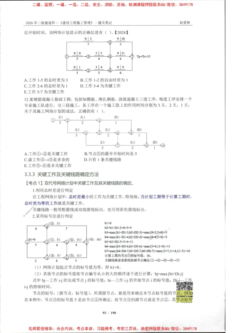 2026年二建管理-点题一本通-赵爱琳_1_2026二建全科_2026二级建造师（持续更新）看这里_2026二建管理SVIP_01-精华文档✿电子教材✿历年真题