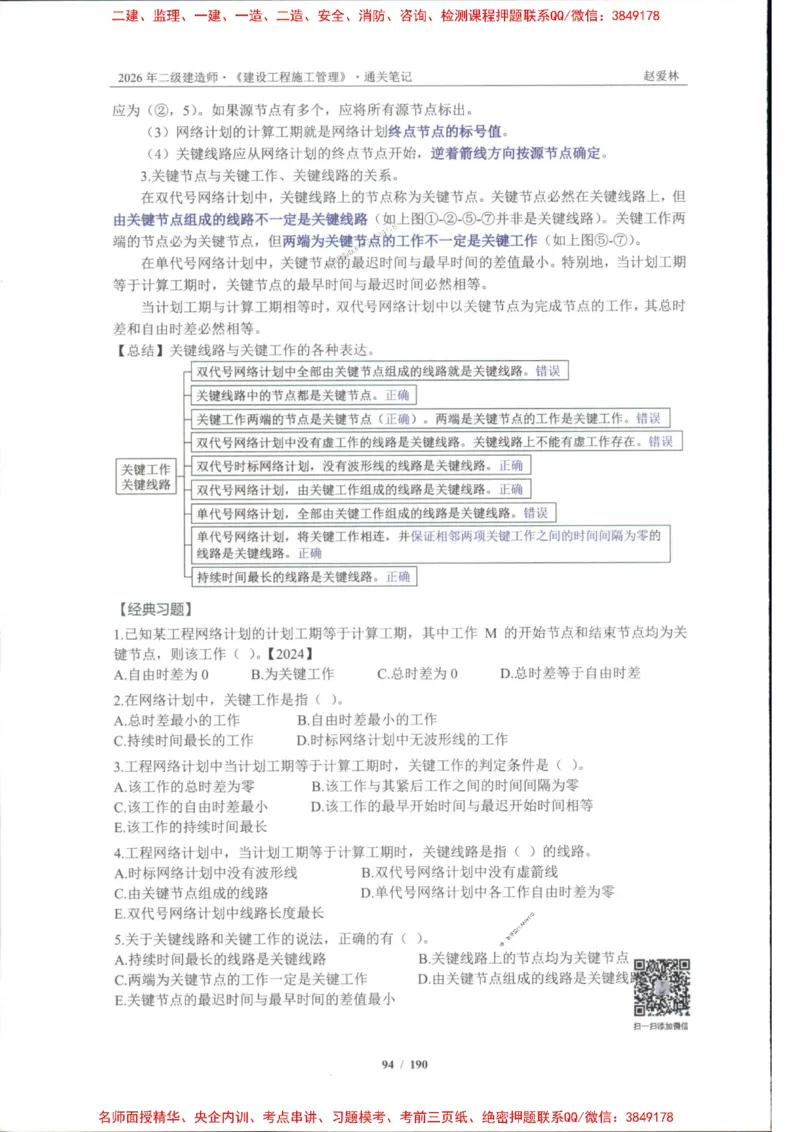 2026年二建管理-点题一本通-赵爱琳_1_2026二建全科_2026二级建造师（持续更新）看这里_2026二建管理SVIP_01-精华文档✿电子教材✿历年真题