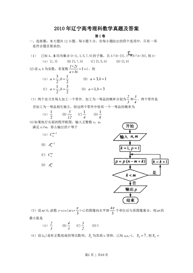 2010年高考数学试卷（理）（辽宁）（解析卷）_数学历年高考真题_新&middot;PDF版2008-2025&middot;高考数学真题_数学（按试卷类型分类）2008-2025_自主命题卷&middot;数学（2008-2025）