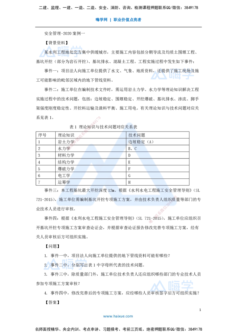 23.2025马丽娜-案例母题特训-模块三（3）安全管理2020案例一_2026年一级建造师_2026年一建水利_2025年一建水利SVIP_04-冲刺串讲✿考点强化✿小灶集训_讲义
