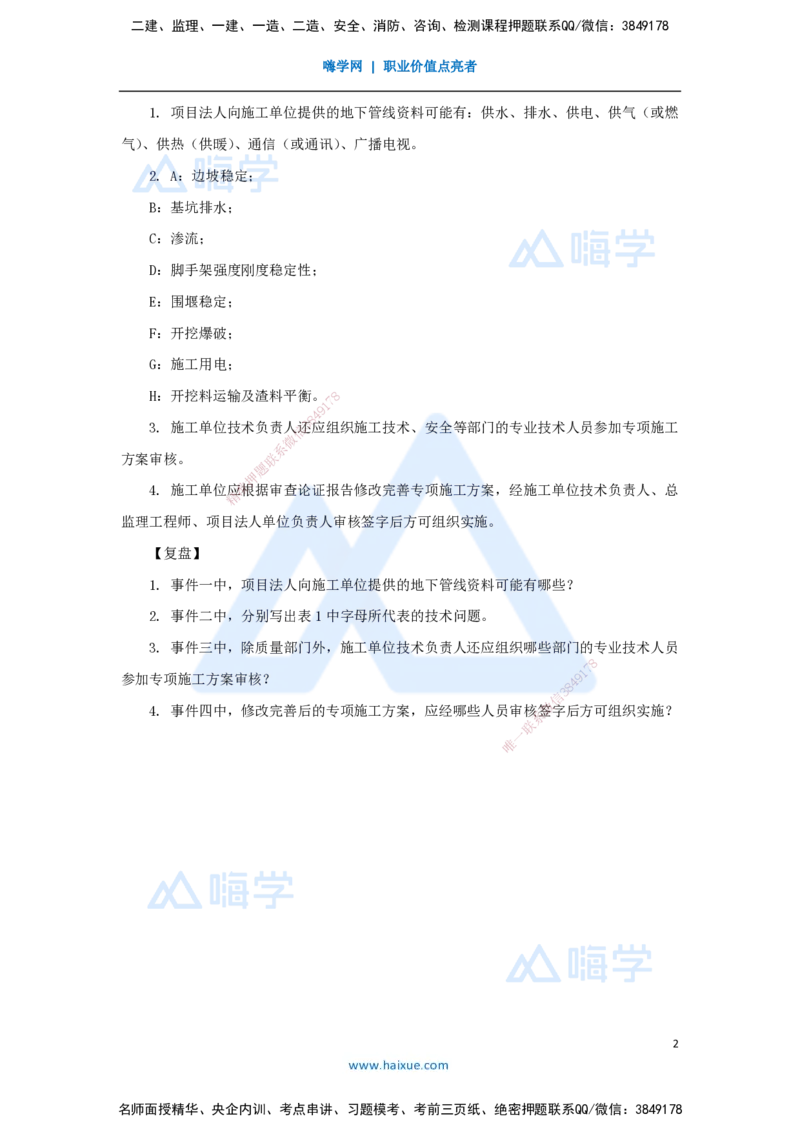 23.2025马丽娜-案例母题特训-模块三（3）安全管理2020案例一_2026年一级建造师_2026年一建水利_2025年一建水利SVIP_04-冲刺串讲✿考点强化✿小灶集训_讲义