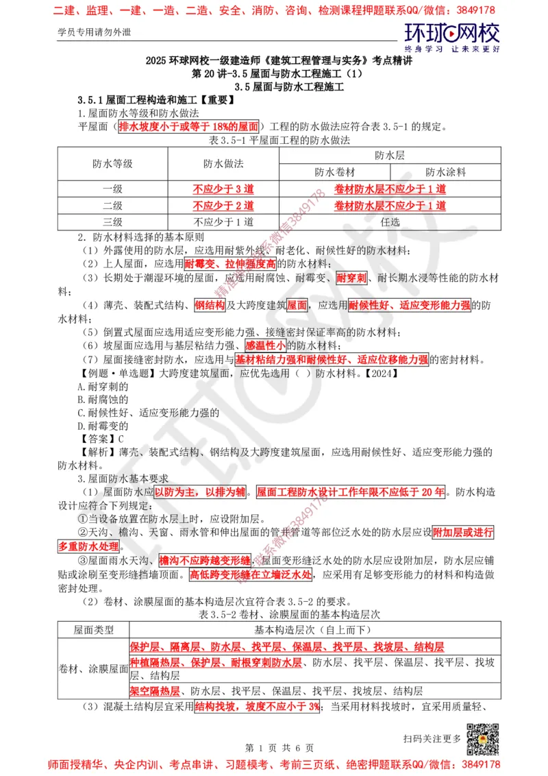 21.第20讲-35屋面与防水工程施工（1）_2026年一级建造师_2026年一建建筑_2025年一建建筑SVIP_02-基础精讲✿高端面授✿深度强化_孙凌志