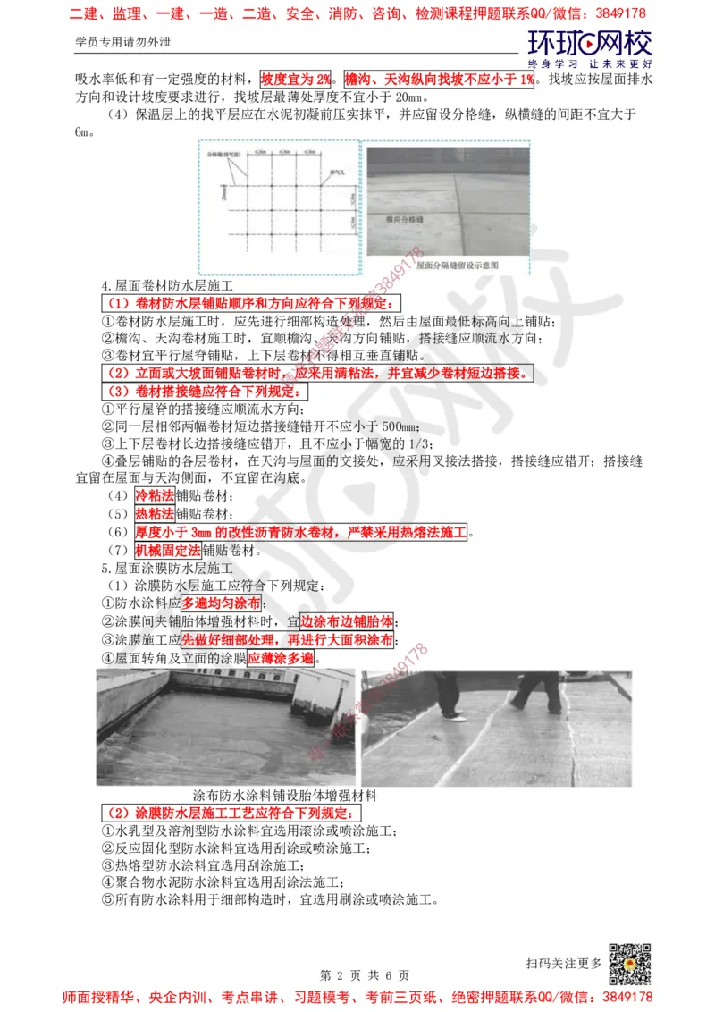 21.第20讲-35屋面与防水工程施工（1）_2026年一级建造师_2026年一建建筑_2025年一建建筑SVIP_02-基础精讲✿高端面授✿深度强化_孙凌志