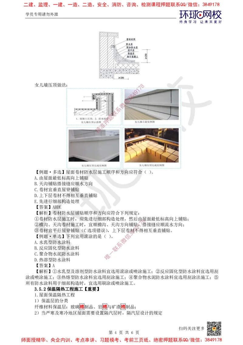 21.第20讲-35屋面与防水工程施工（1）_2026年一级建造师_2026年一建建筑_2025年一建建筑SVIP_02-基础精讲✿高端面授✿深度强化_孙凌志