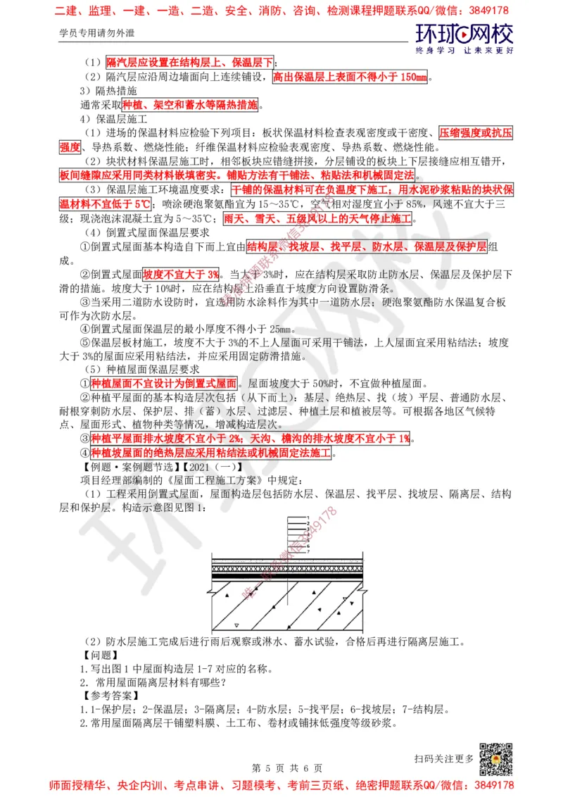 21.第20讲-35屋面与防水工程施工（1）_2026年一级建造师_2026年一建建筑_2025年一建建筑SVIP_02-基础精讲✿高端面授✿深度强化_孙凌志
