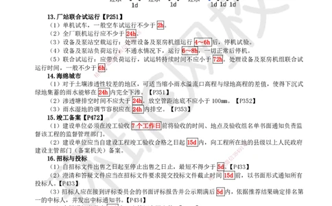 HQ-市政-总结性资料_2026年一级建造师_2026年一建市政_2025年一建市政SVIP_01-精华文档✿电子教材✿历年真题_75-市政《速记手册+知识点+考点清单+闪记宝典+总结资料》HQ