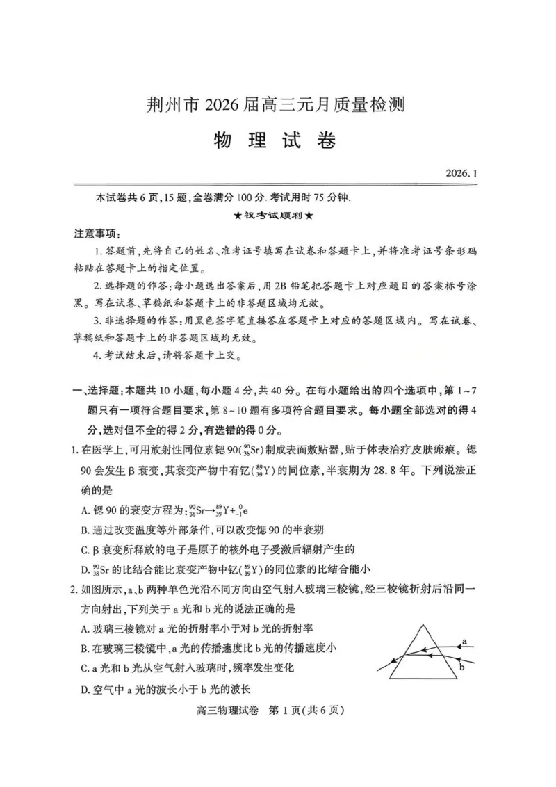 物理-湖北省荆州2026届高三年级元月质量检测(荆州宜昌荆门元调)(1)_2026年1月_260118湖北省荆州2026届高三年级元月质量检测(荆州宜昌荆门元调）（全科）