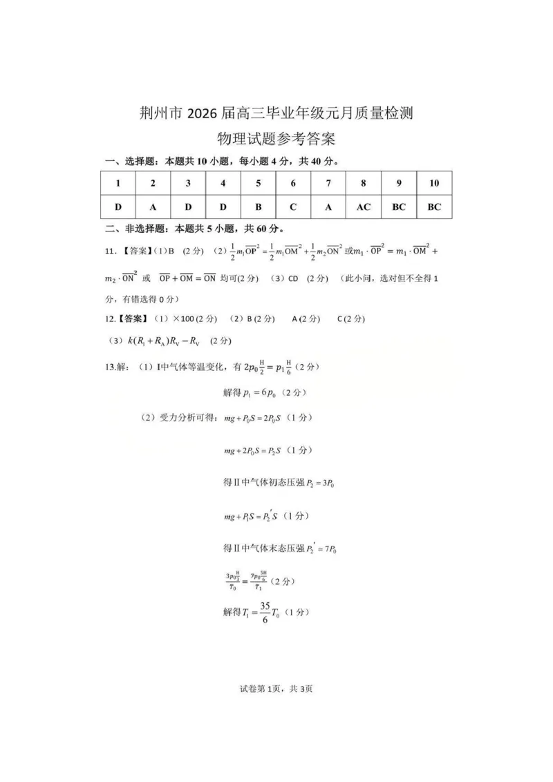 物理-湖北省荆州2026届高三年级元月质量检测(荆州宜昌荆门元调)(1)_2026年1月_260118湖北省荆州2026届高三年级元月质量检测(荆州宜昌荆门元调）（全科）