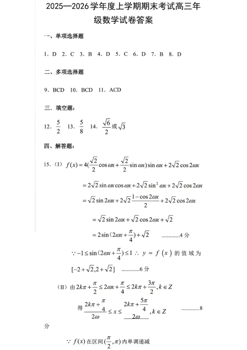 数学答案-2026届辽宁省五校联盟高三上学期期末考试试卷答案（东北育才省实验大连8、24中鞍山一中）(1)_2026年1月