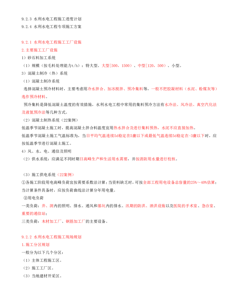 21.第21节9.1水利水电工程企业资质+9.2施工组织设计_2026年一级建造师_2026年一建水利_2025年一建水利SVIP_04-冲刺串讲✿考点强化✿小灶集训_24-水利《冲刺上岸班》李博滔SA
