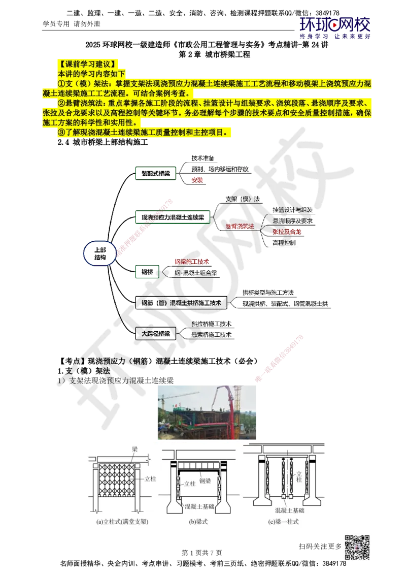 24.第24讲-24现浇预应力（钢筋）混凝土连续梁施工技术_2026年一级建造师_2026年一建市政_2025年一建市政SVIP_02-基础精讲✿高端面授✿深度强化_李莹