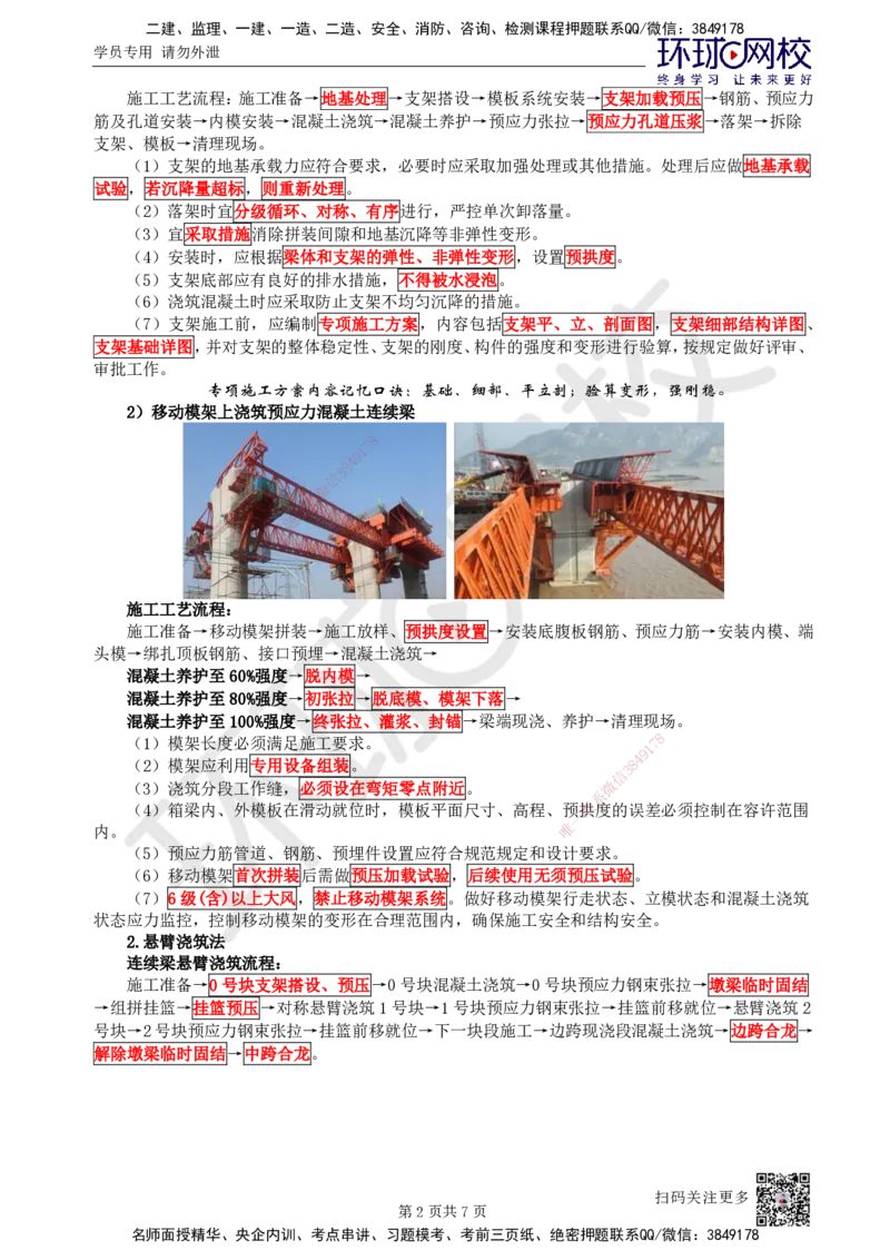 24.第24讲-24现浇预应力（钢筋）混凝土连续梁施工技术_2026年一级建造师_2026年一建市政_2025年一建市政SVIP_02-基础精讲✿高端面授✿深度强化_李莹